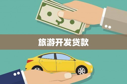 睢宁旅游开发贷款