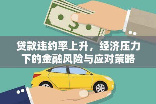 睢宁贷款违约率上升，经济压力下的金融风险与应对策略