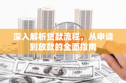 睢宁深入解析贷款流程，从申请到放款的全面指南