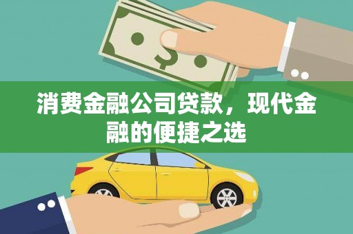 睢宁消费金融公司贷款，现代金融的便捷之选
