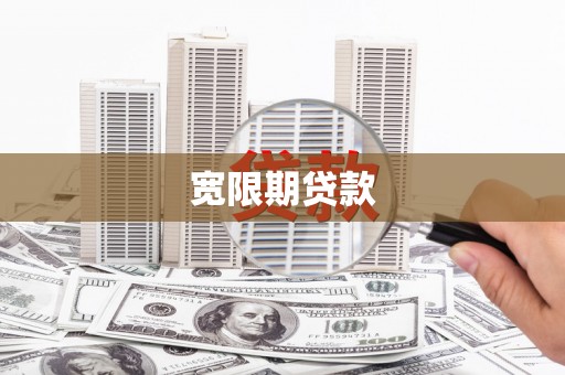 睢宁宽限期贷款