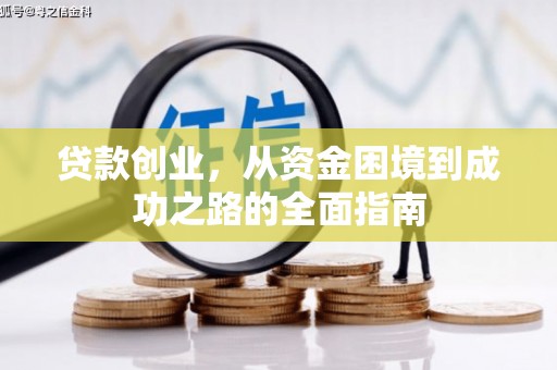 睢宁贷款创业，从资金困境到成功之路的全面指南