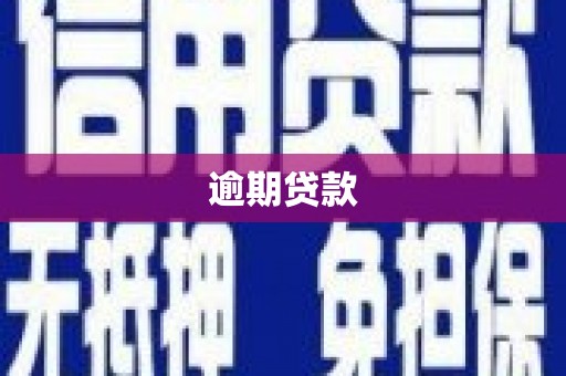睢宁逾期贷款