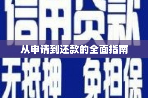 睢宁从申请到还款的全面指南