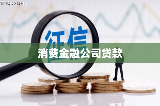 睢宁消费金融公司贷款