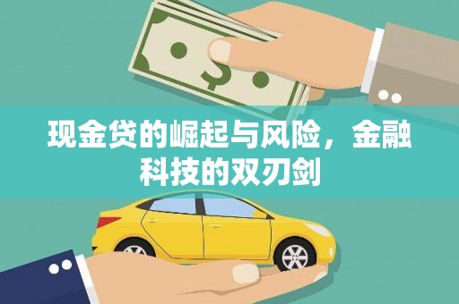 睢宁现金贷的崛起与风险，金融科技的双刃剑