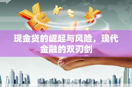 睢宁现金贷的崛起与风险，现代金融的双刃剑