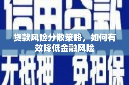 睢宁贷款风险分散策略，如何有效降低金融风险
