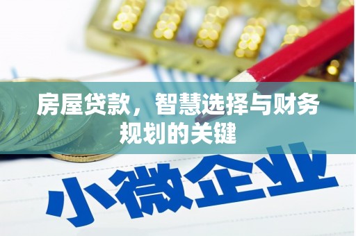 睢宁房屋贷款，智慧选择与财务规划的关键