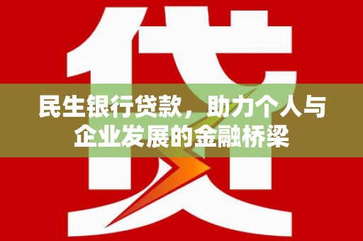 睢宁民生银行贷款，助力个人与企业发展的金融桥梁