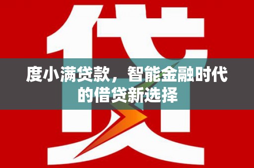睢宁度小满贷款，智能金融时代的借贷新选择