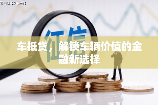 睢宁车抵贷，解锁车辆价值的金融新选择