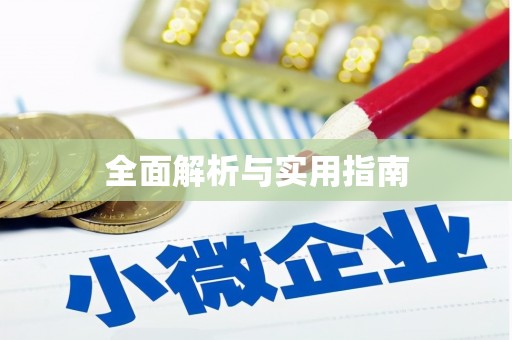 睢宁全面解析与实用指南