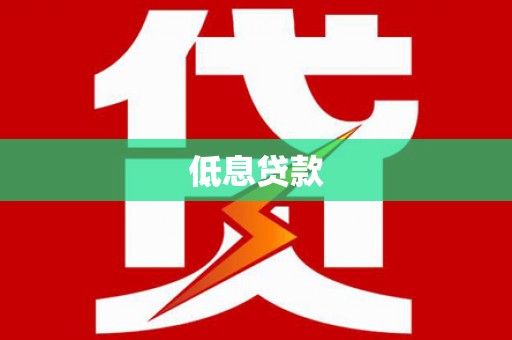 睢宁低息贷款