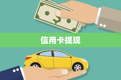 睢宁信用卡提现
