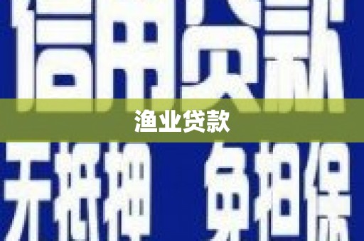 睢宁渔业贷款