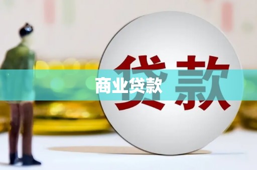 睢宁商业贷款