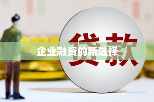 睢宁企业融资的新选择