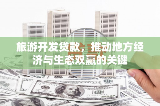 睢宁旅游开发贷款，推动地方经济与生态双赢的关键