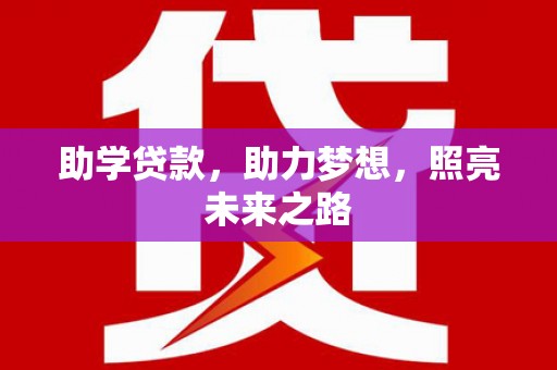 睢宁助学贷款，助力梦想，照亮未来之路