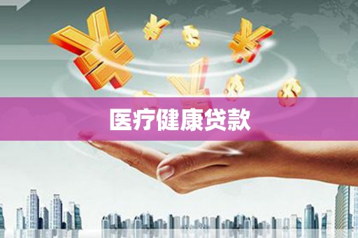 睢宁医疗健康贷款