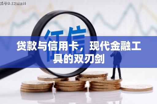 睢宁贷款与信用卡，现代金融工具的双刃剑