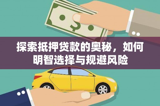 睢宁探索抵押贷款的奥秘，如何明智选择与规避风险