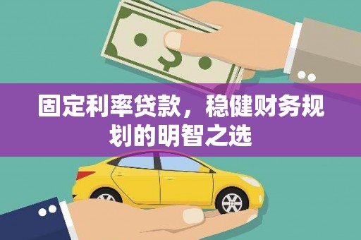 睢宁固定利率贷款，稳健财务规划的明智之选