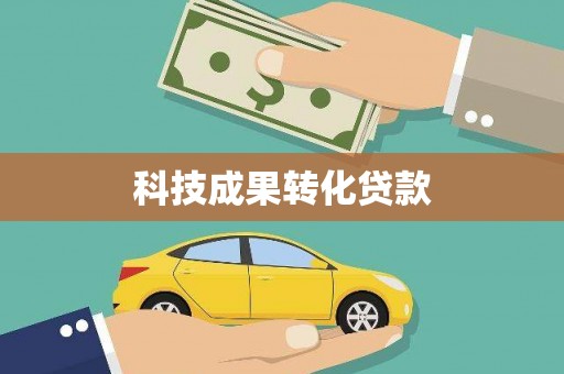 睢宁科技成果转化贷款