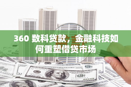 睢宁360 数科贷款，金融科技如何重塑借贷市场