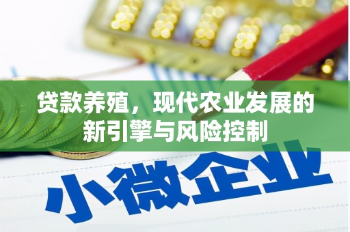 睢宁贷款养殖，现代农业发展的新引擎与风险控制