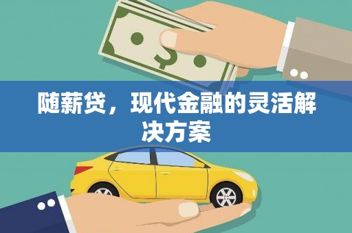 睢宁随薪贷，现代金融的灵活解决方案
