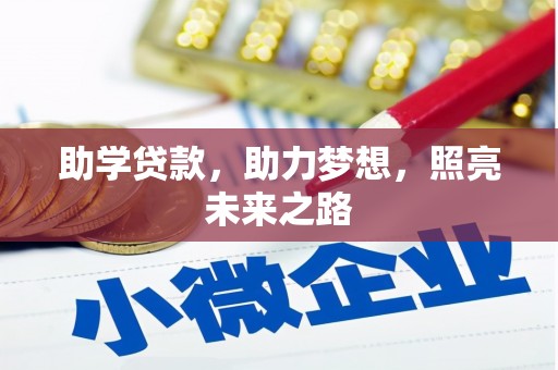 睢宁助学贷款，助力梦想，照亮未来之路