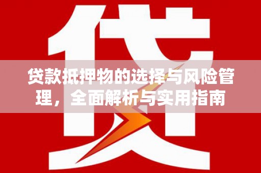 睢宁贷款抵押物的选择与风险管理，全面解析与实用指南
