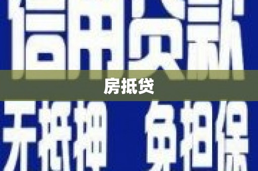 睢宁房抵贷