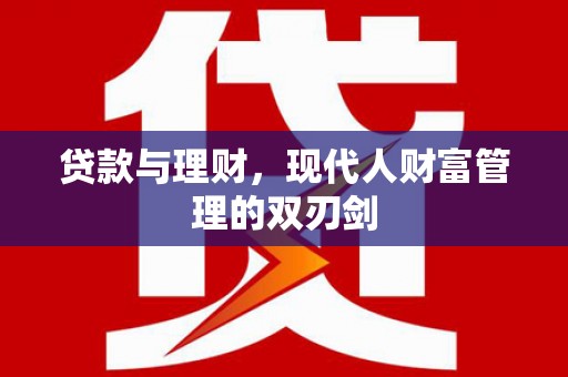 睢宁贷款与理财，现代人财富管理的双刃剑