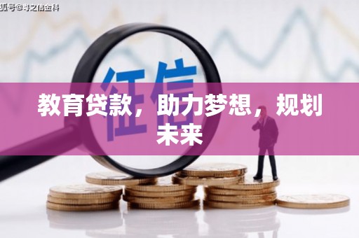 睢宁教育贷款，助力梦想，规划未来