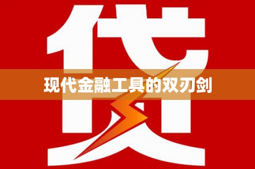 睢宁现代金融工具的双刃剑