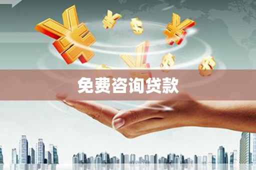 睢宁免费咨询贷款