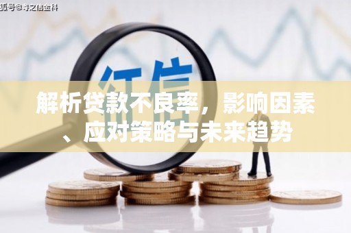睢宁解析贷款不良率，影响因素、应对策略与未来趋势