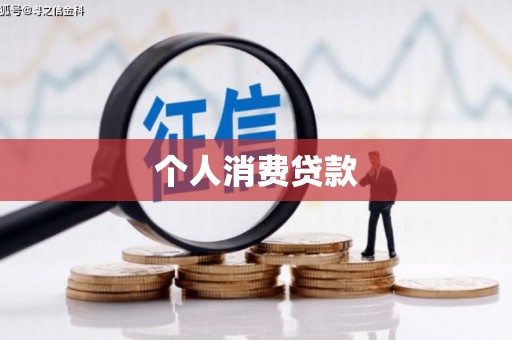 睢宁个人消费贷款