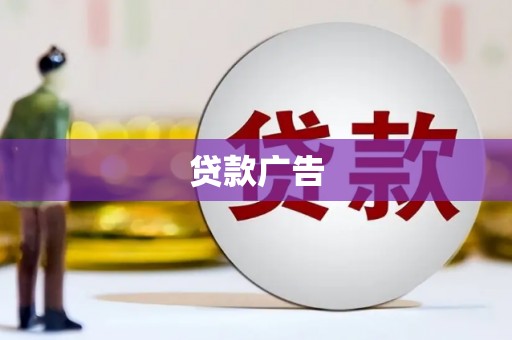 睢宁贷款广告