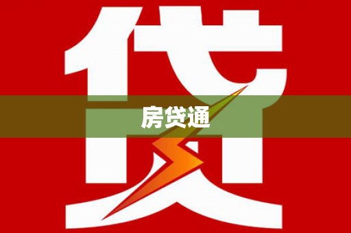 睢宁房贷通
