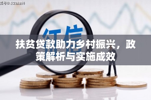 睢宁扶贫贷款助力乡村振兴，政策解析与实施成效