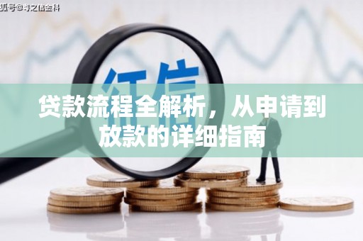 睢宁贷款流程全解析，从申请到放款的详细指南