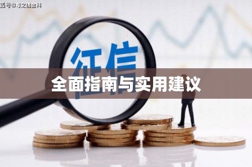 睢宁全面指南与实用建议