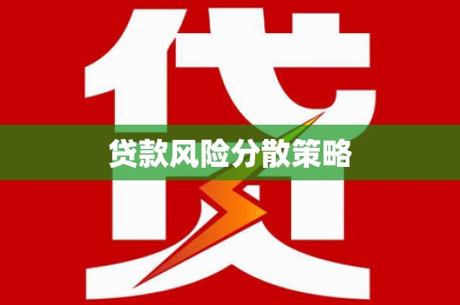 睢宁贷款风险分散策略