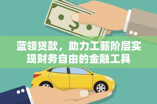睢宁蓝领贷款，助力工薪阶层实现财务自由的金融工具
