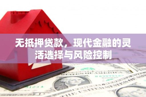 睢宁无抵押贷款，现代金融的灵活选择与风险控制