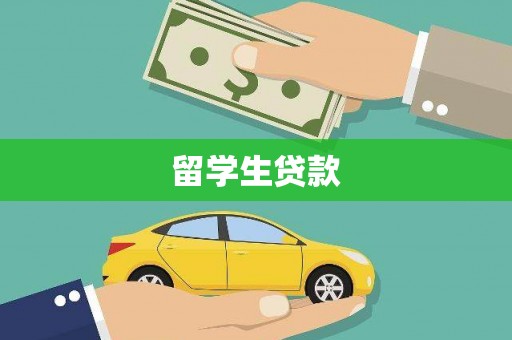 睢宁留学生贷款